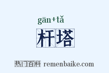 杆塔是什么意思的图片